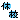 �f�R���G�����b�w�Z�y�x�Z�z