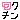 �f�R���G�����b�a�C�y���N�`���z