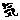 �f�R���G�����bظ�ʋC