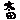 �f�R���G�����bظ�ʑ��c