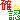 確&認