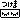 �f�R���G�����b����