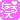 �f�R���G�����b�l�p�����O���͂邥