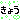 �f�R���G�����b���傤