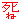 �f�R���G�����b����