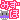 �f�R���G�����b���݁��޲ �݂���
