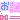 �f�R���G�����b���a�����P