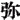 �f�R���G�����b