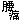 �f�R���G�����b�a�C�y���Ɂz