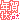 �f�R���G�����b