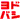 �f�R���G�����b���h�o�V�J�����i��j