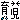 �f�R���G�����b