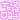 �f�R���G�����b�Ȃ��