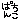 �f�R���G�����b�ς���
