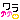 �f�R���G�����b