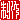 �f�R���G�����b