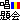 �f�R���G�����b