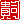 �f�R���G�����b�M�i:������ظ