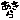 �f�R���G�����b