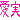 �f�R���G�����b����