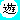 �f�R���G�����b