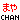 �f�R���G�����b�܂�CHAN