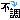 fRGbs`