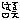 �f�R���G�����b�͂邦