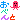 �f�R���G�����b