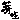 �f�R���G�����bظ�ʉ萶