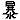 天気【暴風雨】