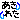 �f�R���G�����b�����ꂽ