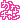 �f�R���G�����bظ�ʁF�������
