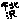 �f�R���G�����b