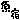�f�R���G�����bظ�ʌ��h