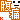 �f�R���G�����b����