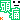 �f�R���G�����b����