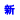 �f�R���G�����b