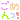 �f�R���G�����b���߂���I