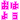 �f�R���G�����b���͂悤�I�I�I
