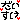 �f�R���G�����b��������
