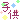 子供