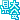 �f�R���G�����b���N�y�����z