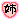 �f�R���G�����b�o