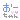 �f�R���G�����b