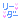�f�R���G�����b���[�_�[