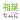 �f�R���G�����b