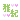 �f�R���G�����b��I