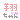 �f�R���G�����b