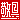 �f�R���G�����b
